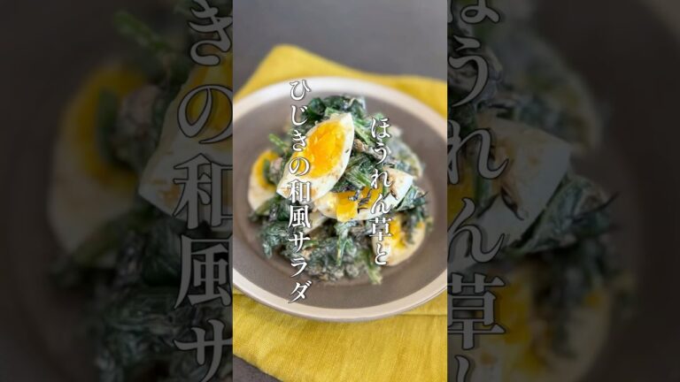 ほうれん草とひじきの和風サラダ #料理 #簡単レシピ #shorts