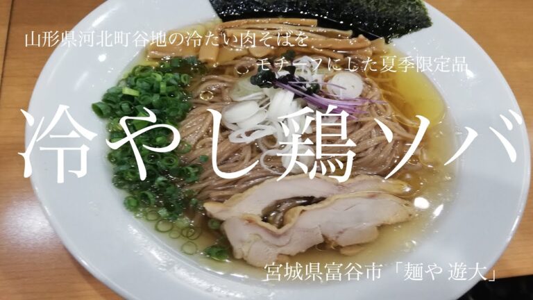宮城県富谷市「麺や 遊大」冷やし鶏ソバ〜夏季限定【山形県河北町谷地冷たい肉そばモチ―フの冷やし！夏季限定であり遊大夏の風物詩！】