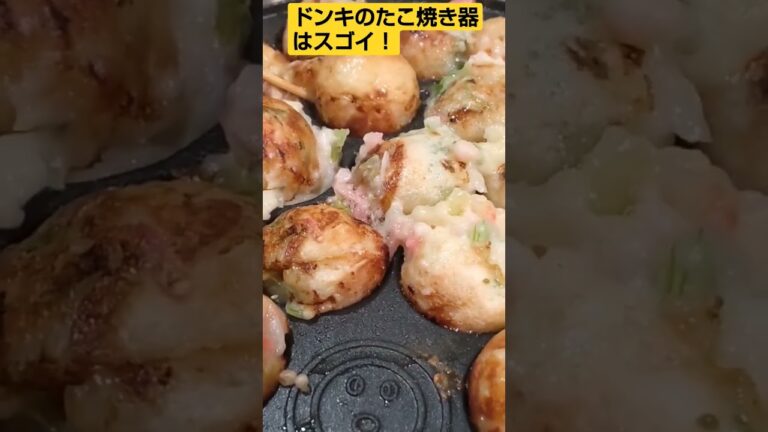 ドンキのたこ焼き器はスゴイ！#たこ焼き#たこ焼き器