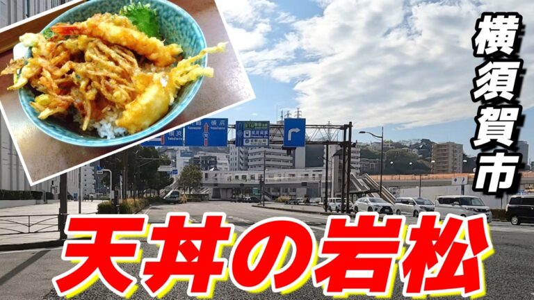 【トラブル発生？】850円の天丼がまさかの1時間20分待ち？！緊張感で張り詰めた店内でいったい何があった？（横須賀市：天丼の岩松_PCX125）