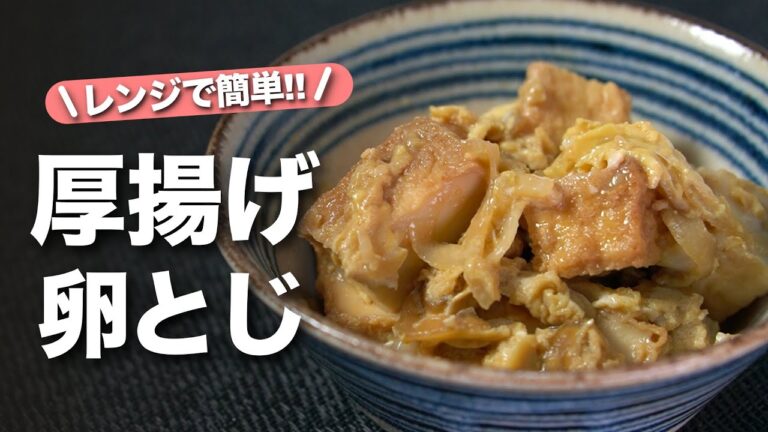 【レンジで簡単】丼にしても最高においしい！安くて美味しくてボリューム満点◎甘じょっぱくてホッとするあの味付けでご飯も進む◎厚揚げの卵とじ【今日のあと一品】【副菜レシピ】