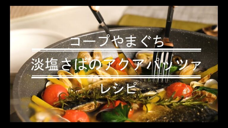 【レシピ】淡塩さばを使ったアクアパッツァ