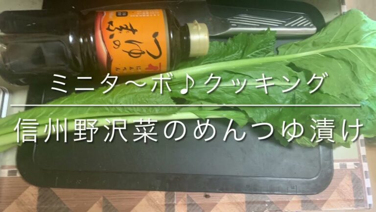 【ミニタ〜ボ♪クッキング】ジップバックで野沢菜のつゆの素漬け【140秒クッキング】