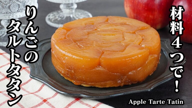 りんごのタルトタタンの作り方｜材料4つ！冷凍パイシートで簡単！フライパン＆オーブンで焼くだけ♪りんごスイーツ・りんごケーキ・おやつ・簡単レシピ-Apple Tarte Tatin-【料理研究家ゆかり】