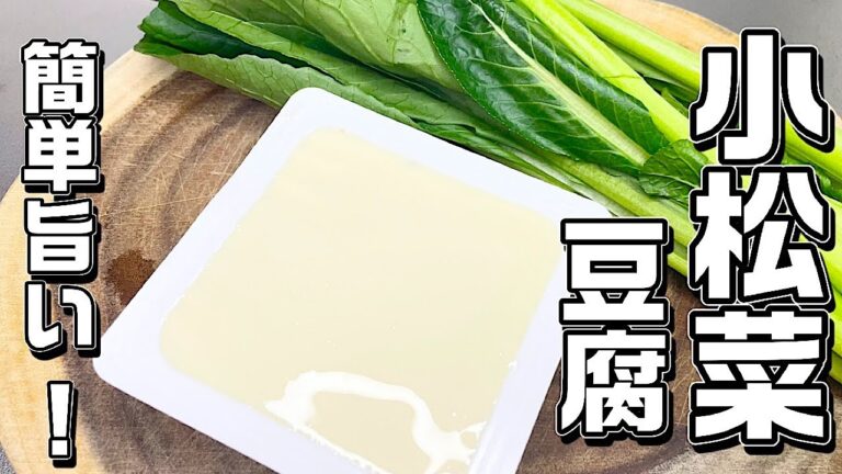 【小松菜と豆腐】痩せるならこれ！体がポカポカして新陳代謝が上がる！切って煮るだけ美味い！