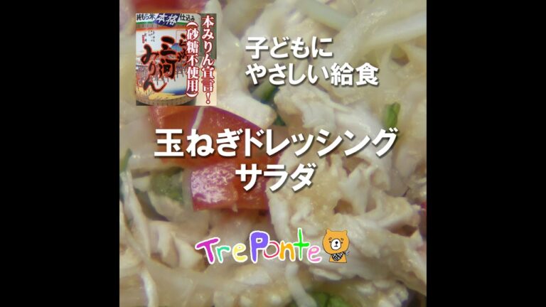 夏見台の給食動画：玉ねぎドレッシングサラダ