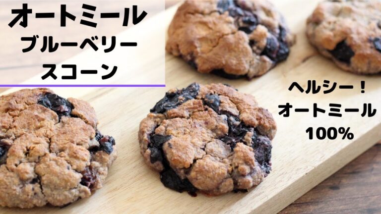 【オートミール 】Eng) Oatmeal Blueberry scone!! オートミールブルーベリースコーン！