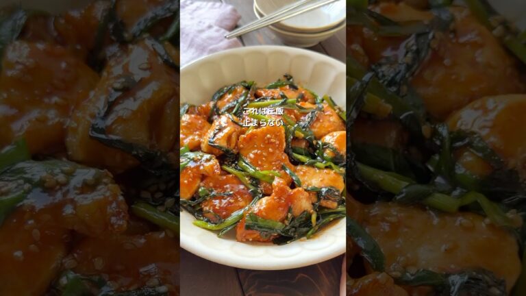 【鶏むねとにニラの甘辛いため】ご飯止まらない😋#晩御飯 #cooking #料理
