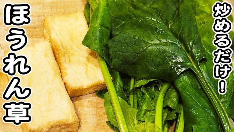 【厚揚げとほうれん草の簡単炒め】食材2つを炒めるだけの簡単レシピ！ご飯のお供にピッタリなマヨ醤油炒め！ほうれん草レシピ/厚揚げレシピ/簡単おかず/作り置きおかず