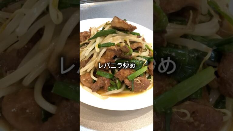 レバニラ炒め作っていくぅ！