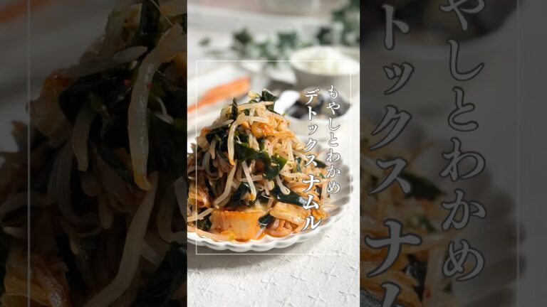 デトックス効果抜群「もやしとわかめのキムチナムル#ナムル#デトックス #ダイエットレシピ#簡単レシピ#時短#食事改善レシピ#健康ダイエット #ヘルシーレシピ#腸活#やせごはん #もやし#わかめ#キムチ