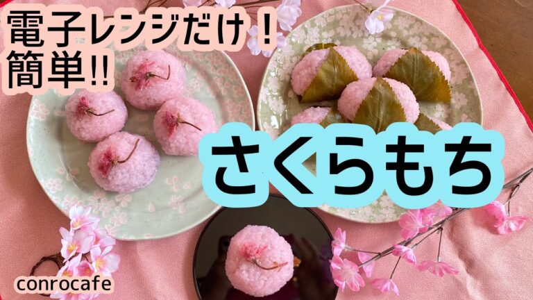 【簡単】電子レンジだけ！さくらもち