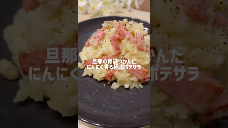 旦那の胃袋つかんだ『にんにく香る極上ポテサラ』