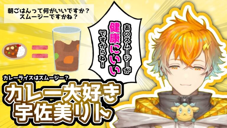 カレーライスはスムージーだと語る宇佐美リト【にじさんじ/切り抜き/宇佐美リト】