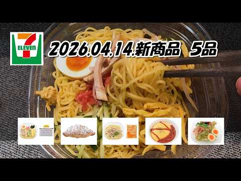 ４月14日発売　セブンイレブン新商品　ちくわ磯辺天半熟玉子天の冷しぶっかけうどん、チキンオムライス、クロワッサンマロンクリーム、ツルッとのど越し冷し中華、町中華の冷し味噌ラーメン