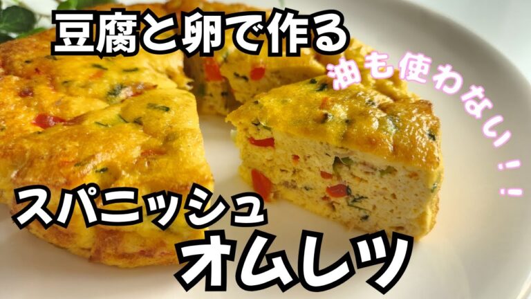 【ダイエット】油ゼロでヘルシー！美味しい！絶品スパニッシュオムレツ