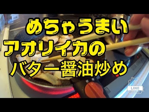 アオリイカのバター醤油炒め
