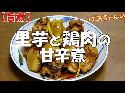 【旨煮】里芋と鶏肉の甘辛煮『ピリ辛でメッチャ箸が止まらない美味しさ！！』