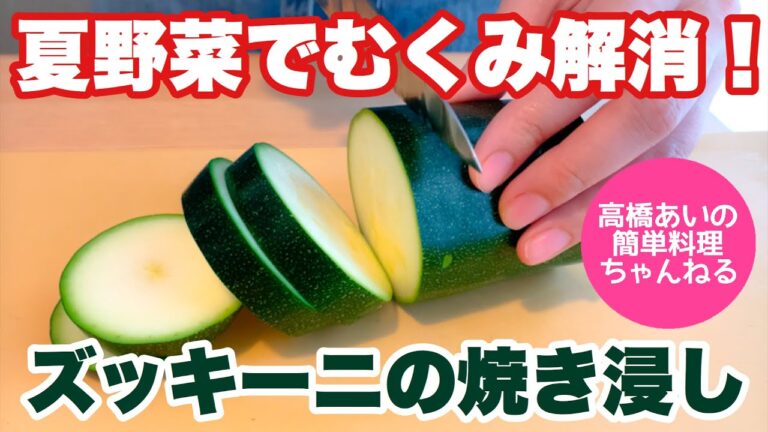 夏野菜でむくみ解消！ズッキーニの焼き浸し【夏野菜のおつまみシリーズ③】