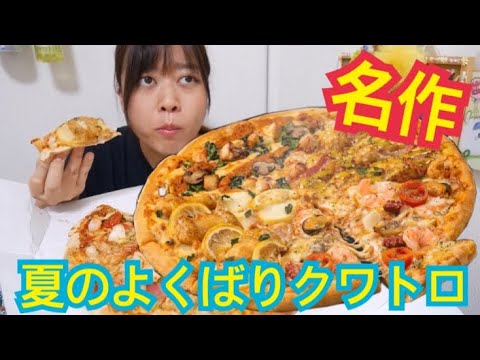【ドミノピザ】夏のよくばりクワトロ伝説的に美味すぎるだろ【Lサイズペロリだよ】
