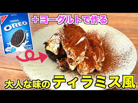 【刺すだけ】オレオとパルテノヨーグルトを使う大人ティラミス風の作り方♫話題になった簡単スイーツレシピを試してみた