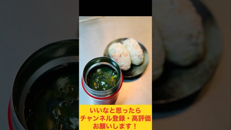 ニラと椎茸の中華スープ&鮭とお豆の混ぜご飯おにぎり弁当🍙 #お弁当おかず #food #お弁当動画 #作り置き弁当 #お弁当詰め方 #作り置き