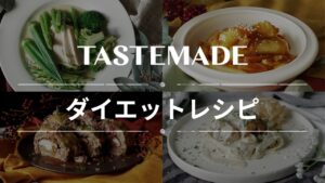 【罪悪感なし!】ダイエットにもおすすめなヘルシーレシピBEST10