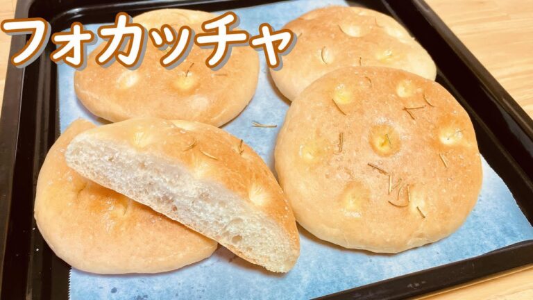 誰でも簡単！もちもちフォカッチャの作り方(How to make Focaccia)