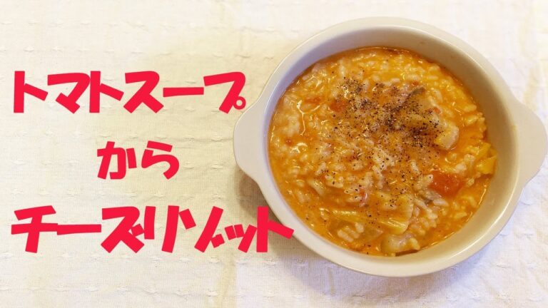 【簡単レシピ】余った食材で簡単！美味しいチーズリゾット、時短トマトスープからリゾットの出来上がり！