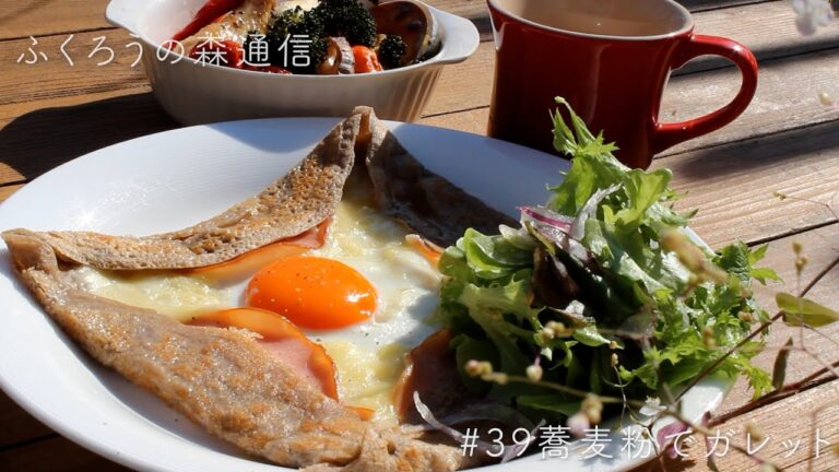【ホットプレートで簡単レシピ】蕎麦粉でガレット/ふくろうの森通信＃39