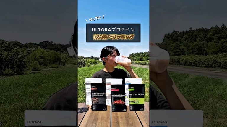 ウルトラプロテインTOP3✨#PR#ULTORA#プロテイン #ダイエット #ダイエット仲間募集 #公開ダイエット #くびれ