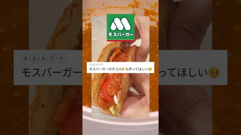 モスバーガー風のタコスを作ってみた結果www #レシピ動画