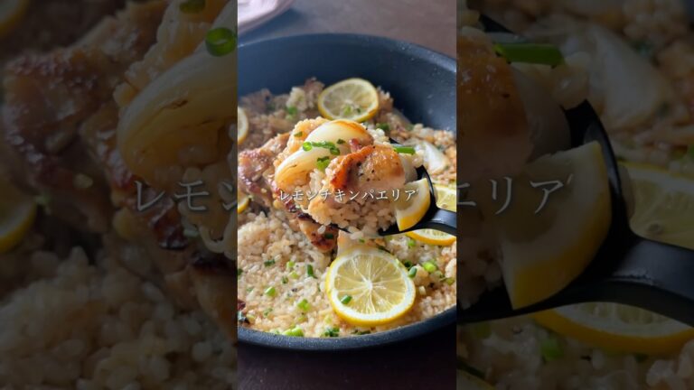 新玉ねぎのレモンチキンパエリア #副菜いらず  #簡単レシピ  #時短レシピ #ワンパンレシピ  #新玉ねぎレシピ