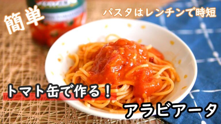 【簡単レシピ】パスタはレンチンで時短！トマト缶で作る！！ニンニクと旨辛のアラビアータの作り方