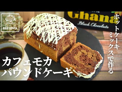 【３つの融合！】ホットケーキミックスで作る カフェモカパウンドケーキ