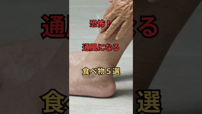 【恐怖】痛風になる食べ物5選 #健康 #プリン体