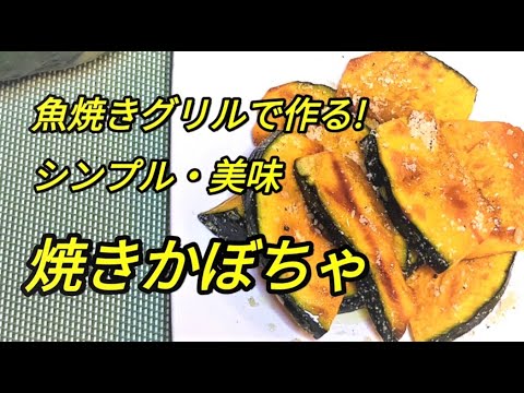 粉チーズが合う！「焼きかぼちゃ」魚焼きグリルで手軽に作れます