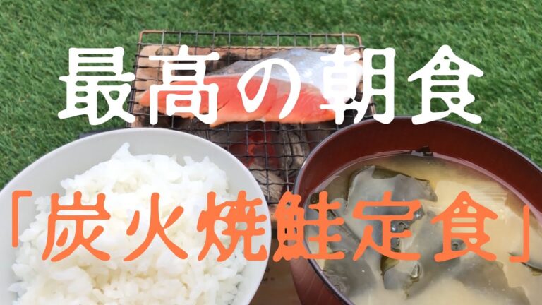 【七輪】最高の朝食「炭火焼鮭定食」