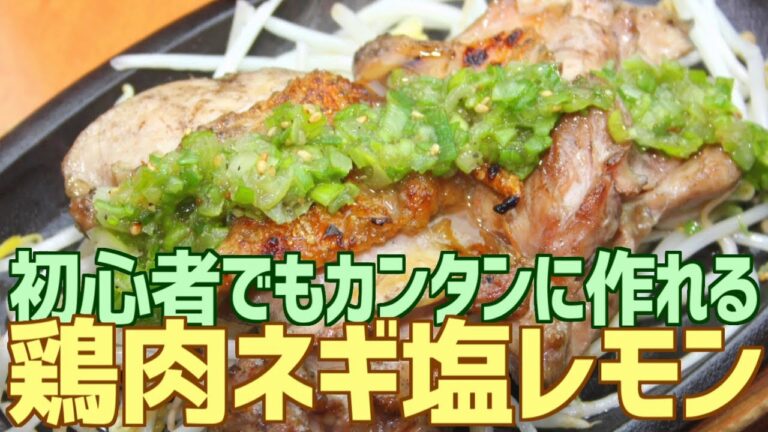 初心者でもカンタンに作れる 鶏肉ネギ塩レモン