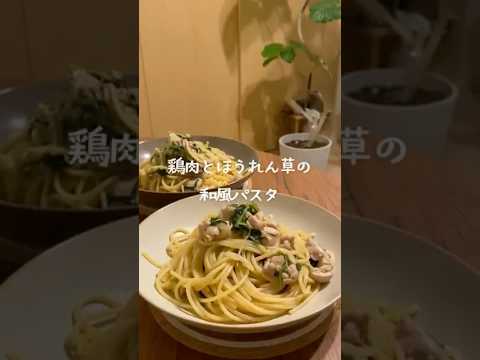 バター香る！鶏肉とほうれん草の和風パスタ #料理 #簡単レシピ #おうちごはん