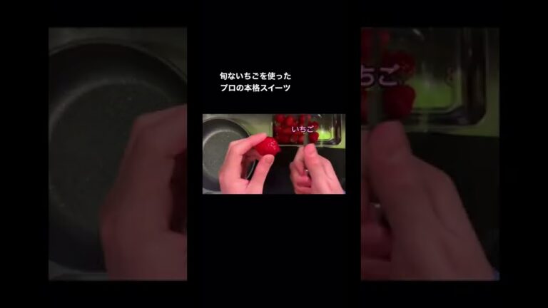 プロが教える本格スイーツ【パンナコッタ】旬ないちごを使って♪#スイーツ #料理 #パンナコッタ #簡単スイーツ  #いちご #shortsvideos #short #shortsyoutube