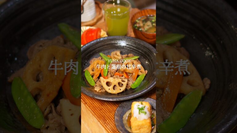 【レシピ】牛肉と蓮根の甘辛煮　#おうちごはん #レシピ #晩ごはん