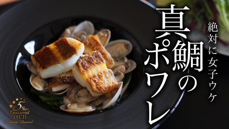 真鯛のポワレの作り方・レシピ【簡単フランス料理】