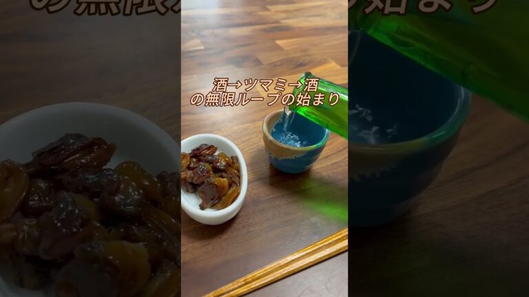 手作りアサリの佃煮 #日本酒女子 #おつまみレシピ #おうち飲み #sake #日本清酒