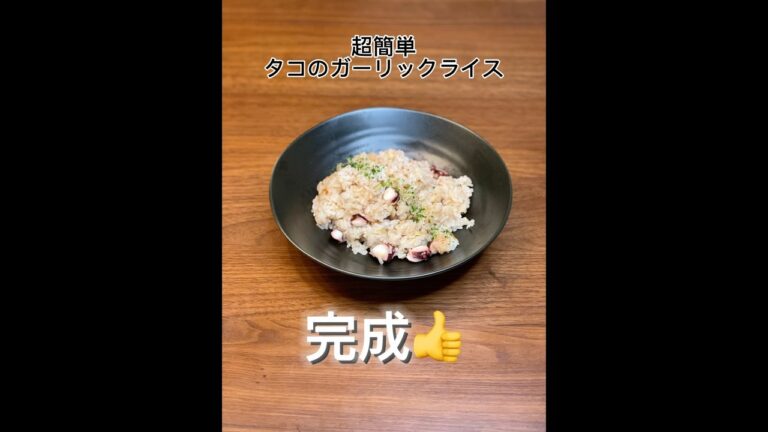 超簡単タコのガーリックライス #たこ #ご飯 #にんにく #簡単料理  #料理記録