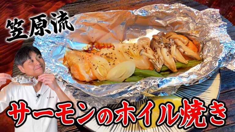 超簡単！笠原流【サーモンのホイル焼き】包んで焼くだけで絶品に