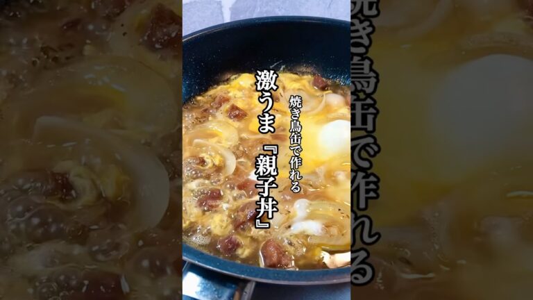 【時短料理】焼き鳥缶で作れる激うま『親子丼』 #料理 #時短レシピ #親子丼 #せりちゃん食堂