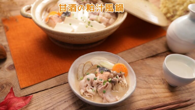 甘酒の粕汁風鍋【きちんとキッチンbydaiei】