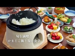 旬を楽しむ♪かまどご飯と春の食卓/キッチン用品に3つのNewアイテム/vol.66