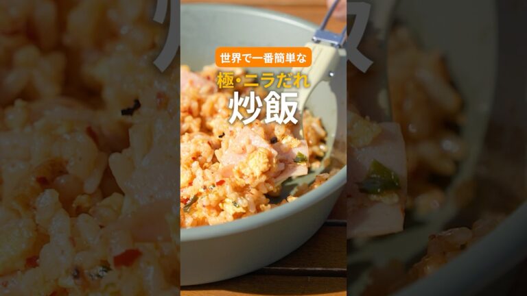 【カルディの旨辛ニラだれ】究極の炒飯レシピ